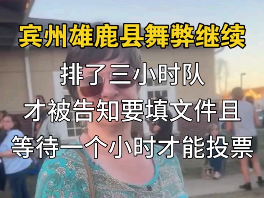 宾州雄鹿县为拖延投票时间故意更改流程,等选民排队等了几个小时后才告知要填一大堆文件且经过一个小时后才能投票哔哩哔哩bilibili