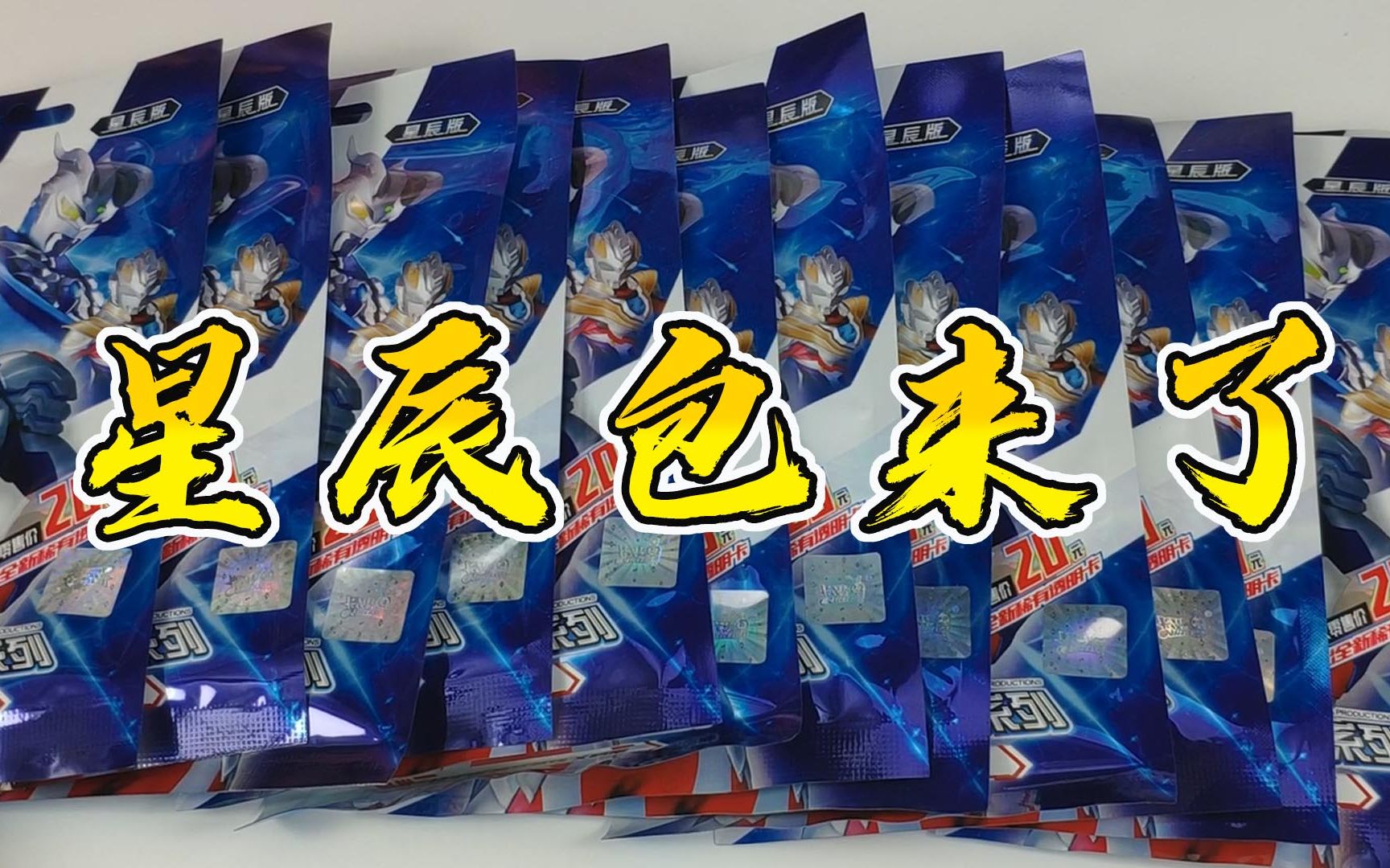 冰哥开卡拆几包奥特曼卡片星辰版,这个星辰包能出or卡牌tgr透明卡包