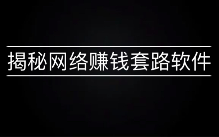 扬言无需双手就能日赚上百的挂机软件,来看看它是个什么玩意…哔哩哔哩bilibili