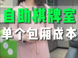 Скачать видео: 单个包厢成本是多少？这些隐形的成本你都知道吗？快来跟我一起盘一盘！#四个朋友 #开店创业 #自助棋牌室