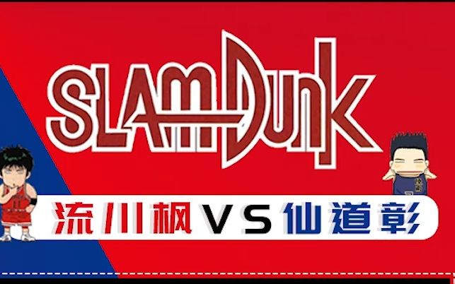 【灌篮高手】流川枫与仙道彰强强pk,怎得一个精彩了得啊!