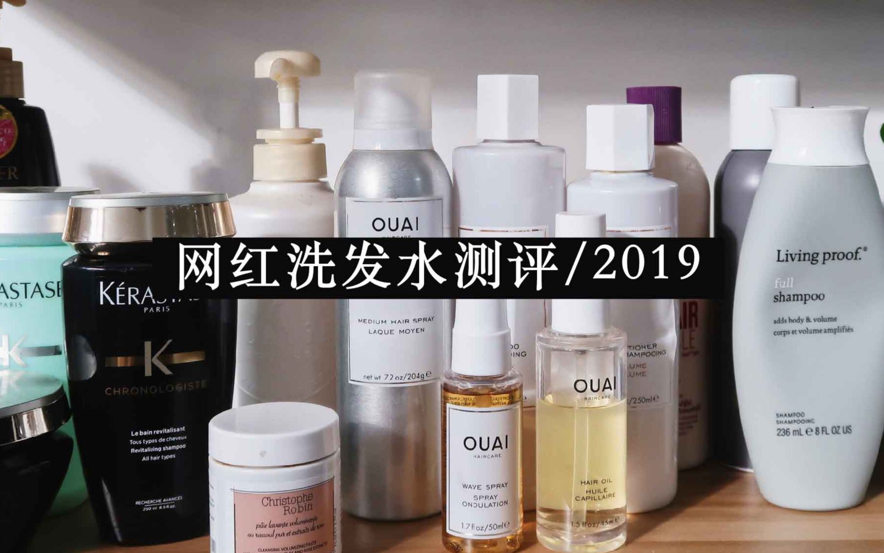 【2019洗发水测评】那些网评爆好的洗发水真的好用吗?| fredalooks哔哩哔哩bilibili