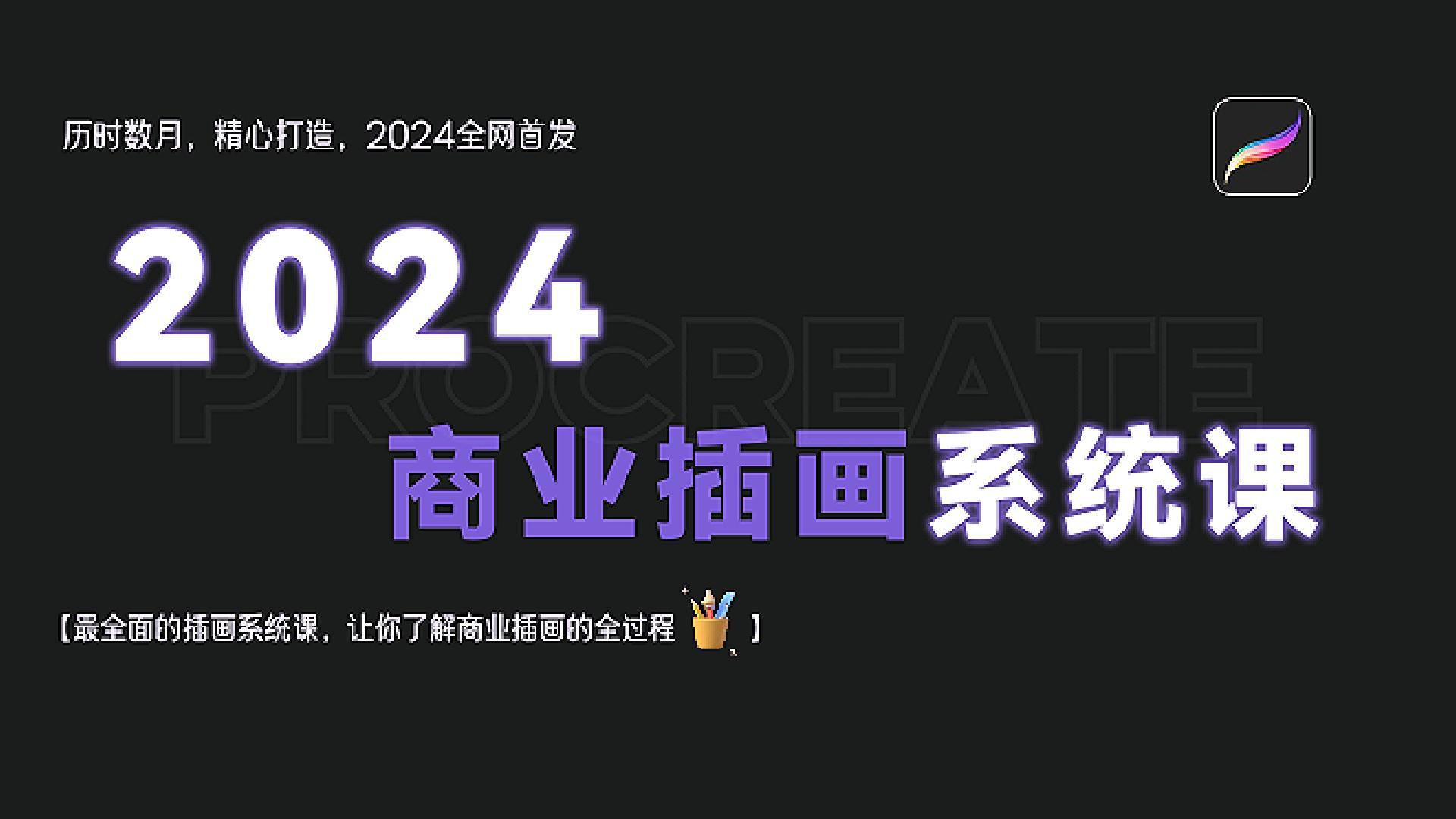 【全857集】2024年商业插画系统课,历时数月,精心打造,全网首发,最全面的插画系统课,让你了解商业插画的全过程~哔哩哔哩bilibili