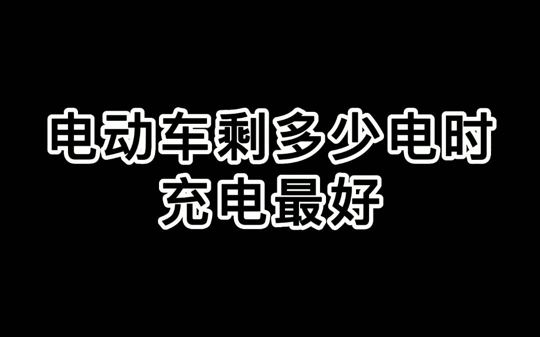 新能源车怎样充电对电池最好?哔哩哔哩bilibili