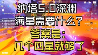 Download Video: 【全员四星】告别强度焦虑！平民练度四星也能任意打满深渊！