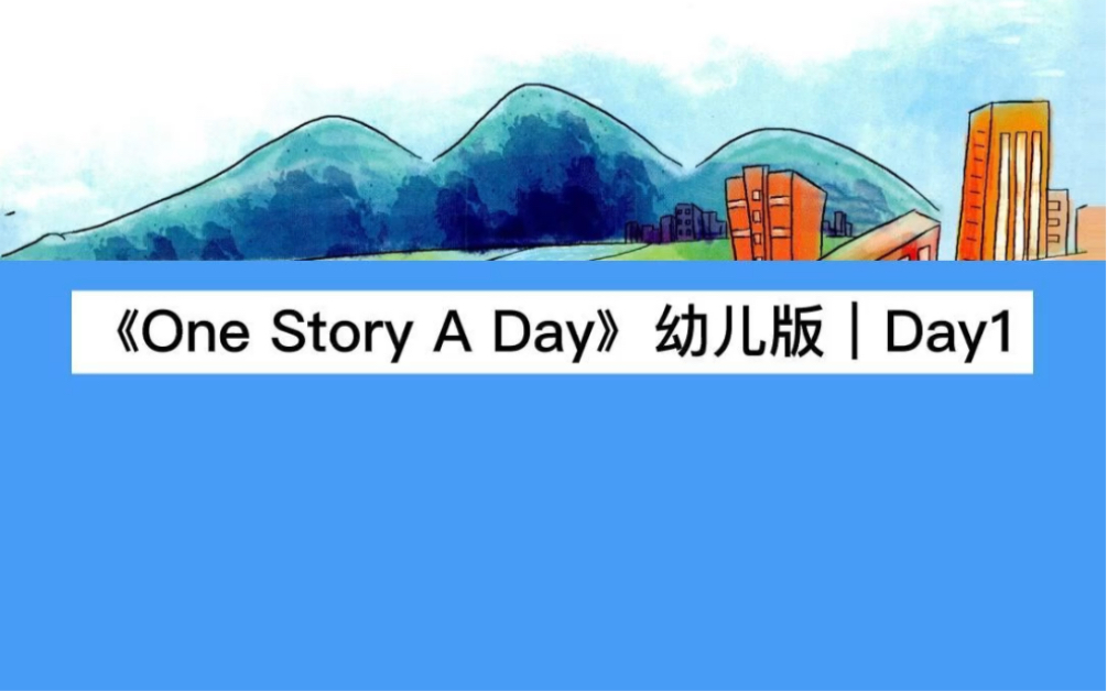 一天一个故事 |Day1𐟓š原版英文故事书:《One Story A Day》幼儿版 1⃣️第一遍只看原文2⃣️第二遍结合下面的翻译 坚持✊✊✊哔哩哔哩bilibili