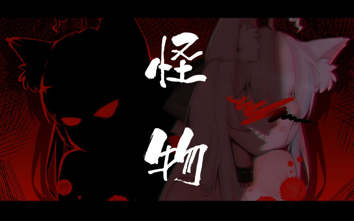 恩微yoasobi翻唱系列怪物