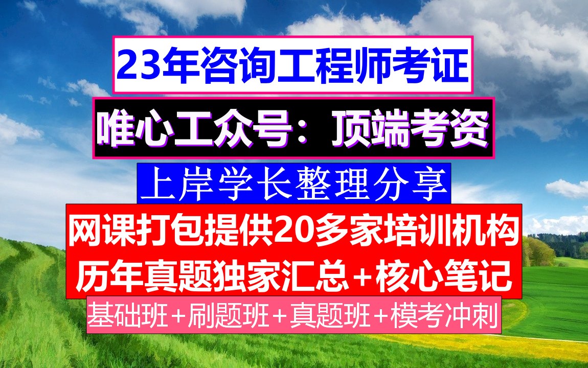 咨询工程师证书,咨询工程师哪个专业好,咨询工程师真题哔哩哔哩bilibili