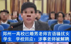 Descargar video: 郑州一高校已婚男老师言语骚扰女学生 学校回应：涉事老师被解聘