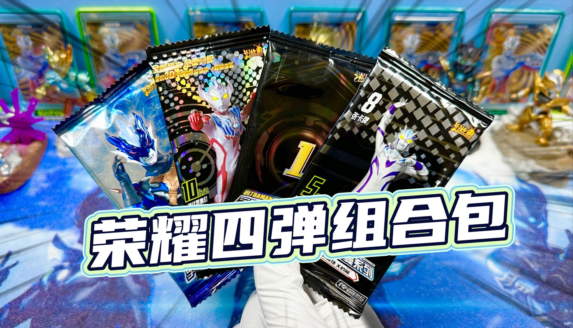 来点狠的,整一组奥特曼卡片荣耀4弹组合包