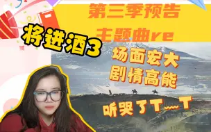 Download Video: 【将进酒3】广播剧reaction。预告+主题曲，场面宏大剧情高能名场面哐哐哐砸下来。主题曲好听！听哭辽。期待期待期待正剧