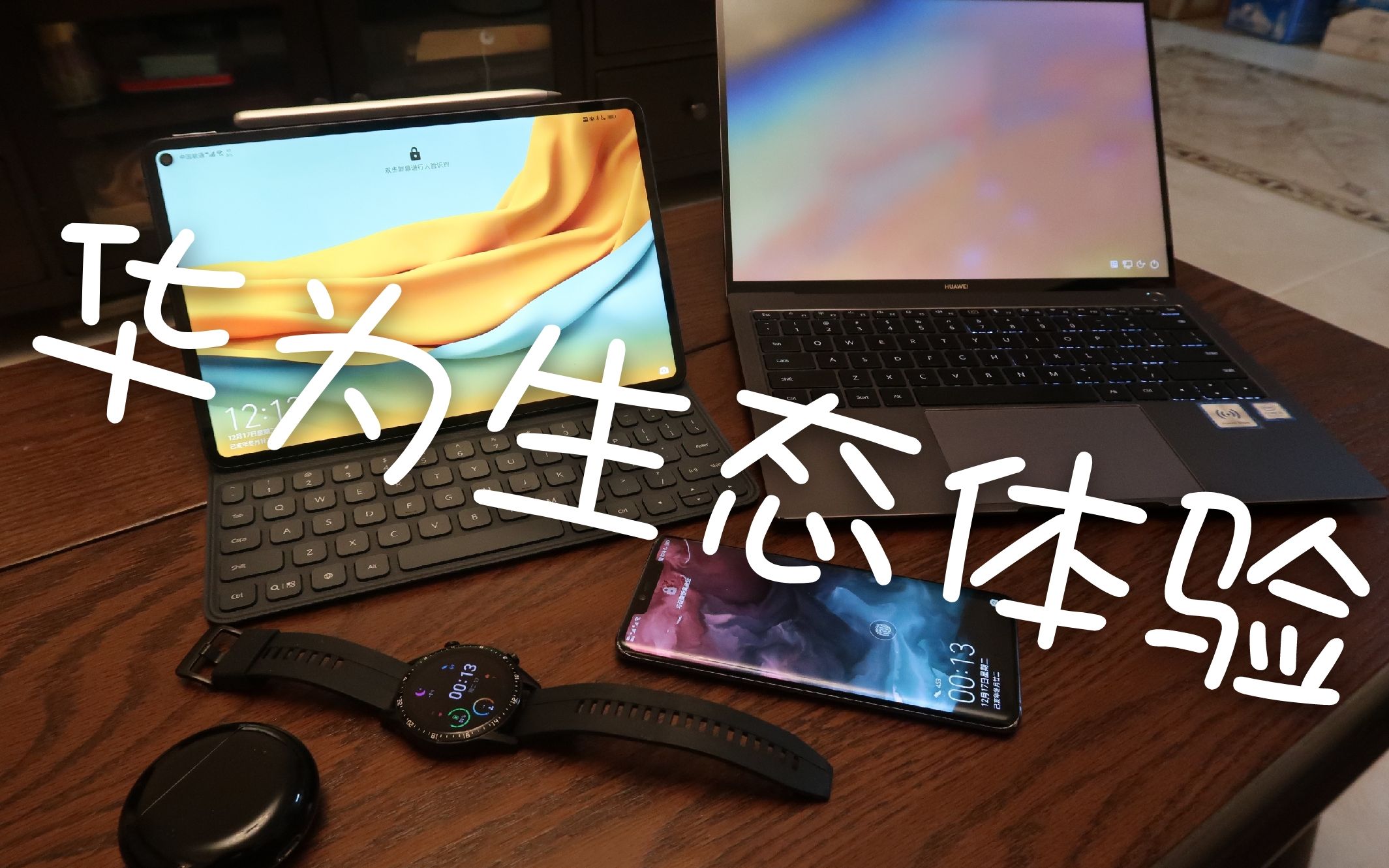 华为全家桶体验/华为生态体验(P/Mate系列手机, EMUI, Matebook, Watch GT 2, Matepad Pro, Freebuds 3等)哔哩哔哩bilibili