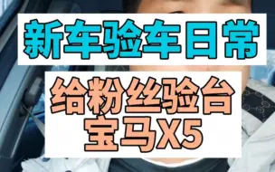 Tải video: 新车验车日常给粉丝验台宝马x5