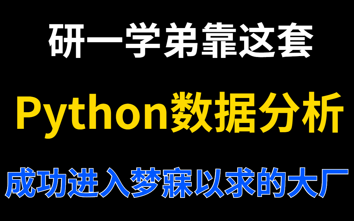 [图]研一学弟靠这套Python数据分析（数据挖掘）教程，成功进入梦寐以求的大厂！保姆级课程，全程干货细讲，小白也学的会~