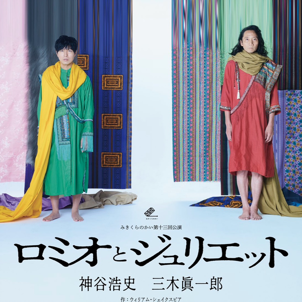 みきくらのかい/ロミオとジュリエット 三木眞一郎、神谷浩史 【公式通販】