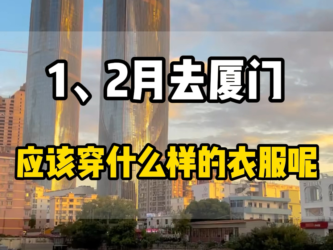 一月份二月份去厦门冷不冷?天气好不好?要穿什么衣服?#厦门旅游攻略 #厦门旅游 #厦门旅游 #厦门旅行#鼓浪屿旅游攻略哔哩哔哩bilibili