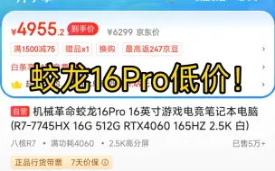 Download Video: 18号攻略！机械革命蛟龙16Pro降价到4904，玄派玄智星银河到手2503了，比小主机还低！最全攻略 人人都行