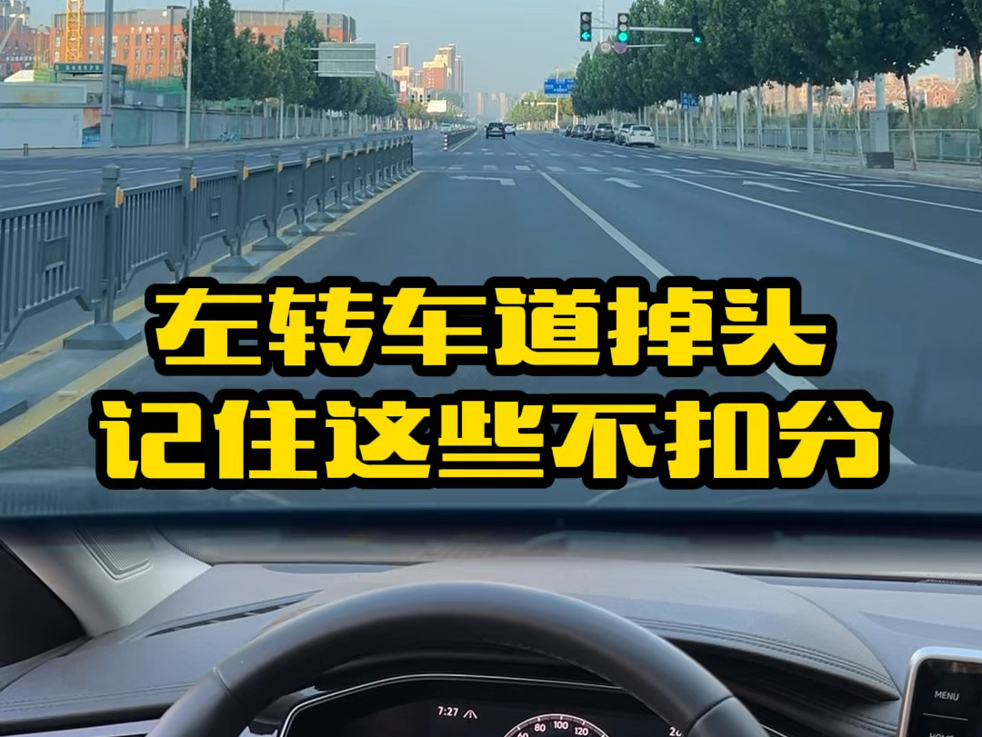 左转车道怎么掉头才不会被扣分,记住这个路口掉头规则大全,下次新手遇到路口掉头就不用再害怕扣分了#汽车知识 #用车小知识 #每天一个用车知识 #路口...