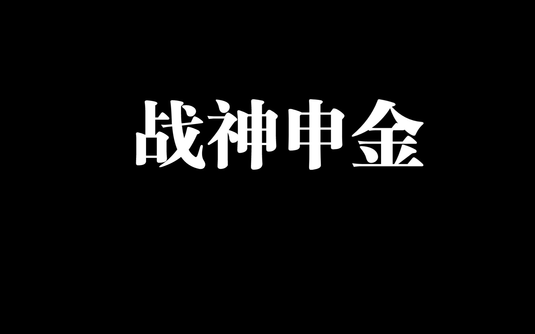 12地支战神——申金哔哩哔哩bilibili