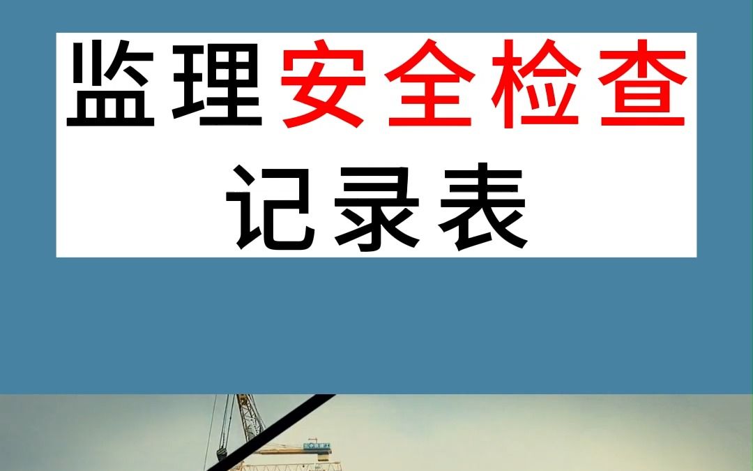 专业工程人电脑里,怎能没有监理安全检查记录表哔哩哔哩bilibili