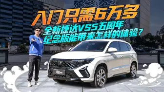 Download Video: 入门只需6万多 全新捷达VS5五周年纪念版能带来怎样的体验？