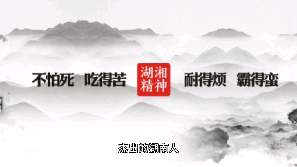 吃的苦,霸得蛮的湖南人!