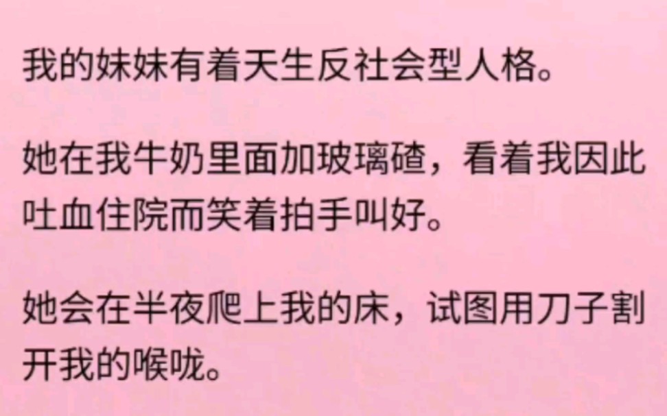 [图]我的妹妹有反社会人格，各种欺负我，可是我被霸凌致死后，她扮成了我为我报仇……