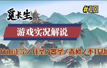 【觅长生】解说:竹山正宗丨毒修丨丹圣丨器圣 游戏实况 攻略流程合集(第十期)游戏实况