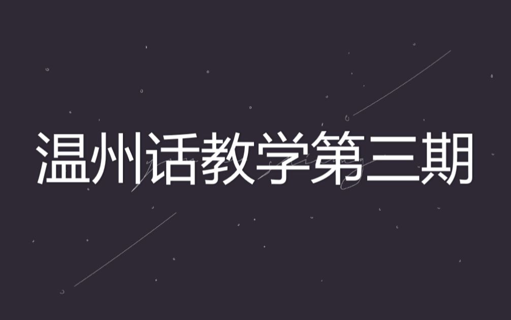 温州话教学第三期哔哩哔哩bilibili