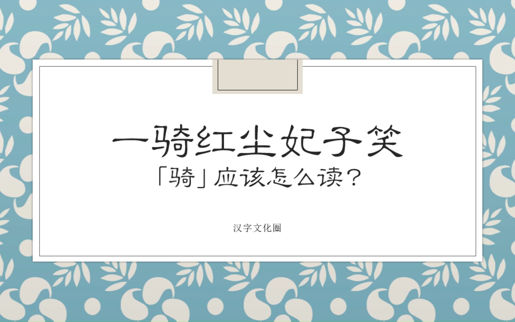 【汉字读音百科】一骑红尘妃子笑「骑」应该怎么读哔哩哔哩bilibili