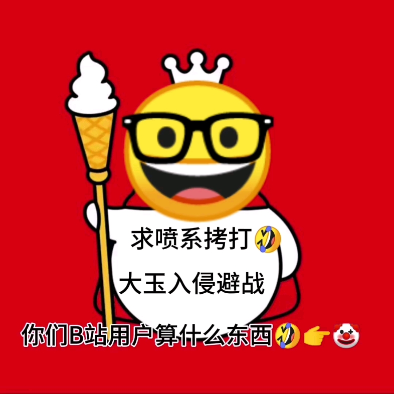 大玉是这世界的王道,什么恶俗圈,比不过我们