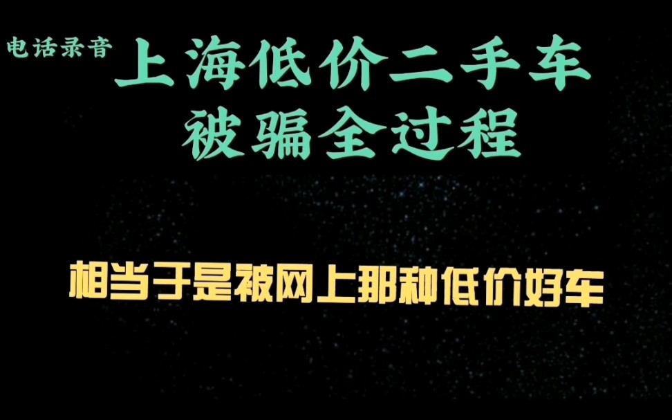 上海低价二手车被骗全过程【1】上海二手车第三方检测,购前检测,让车况更透明哔哩哔哩bilibili