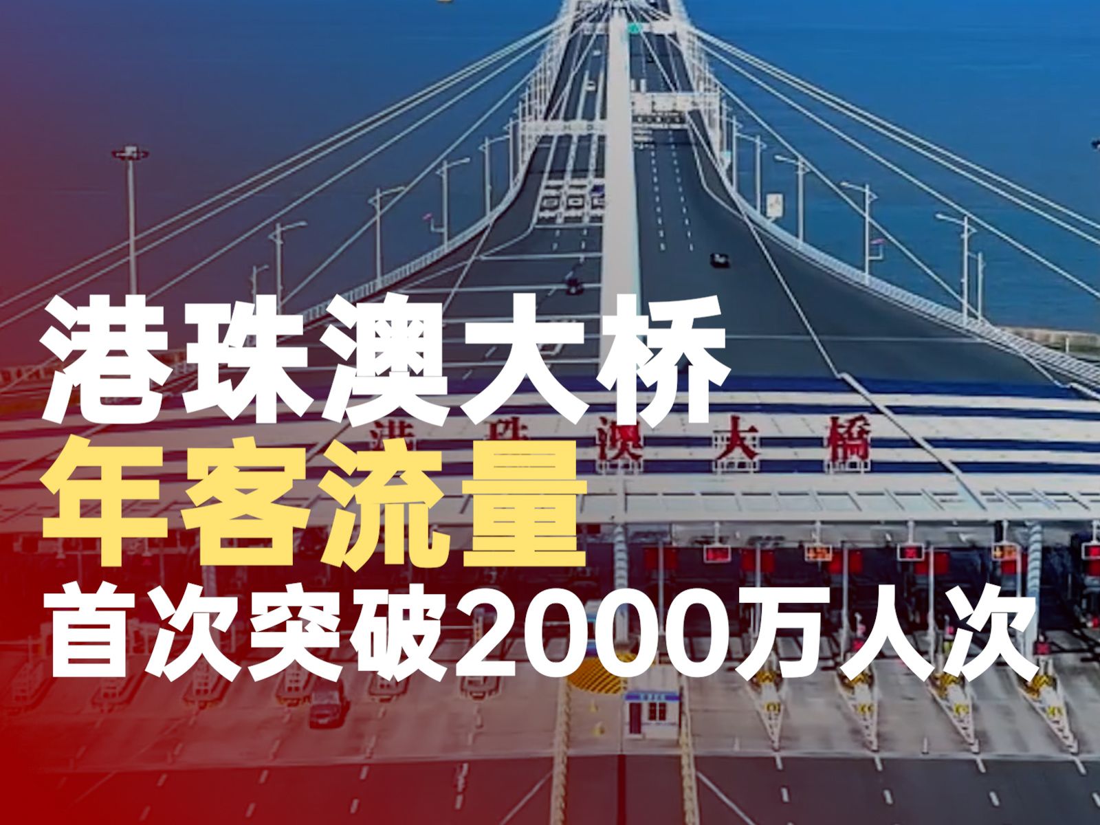 港珠澳大桥年客流量首次突破2000万人次哔哩哔哩bilibili