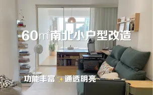 Download Video: 入住1年，终于把60㎡老破小改造成理想的家