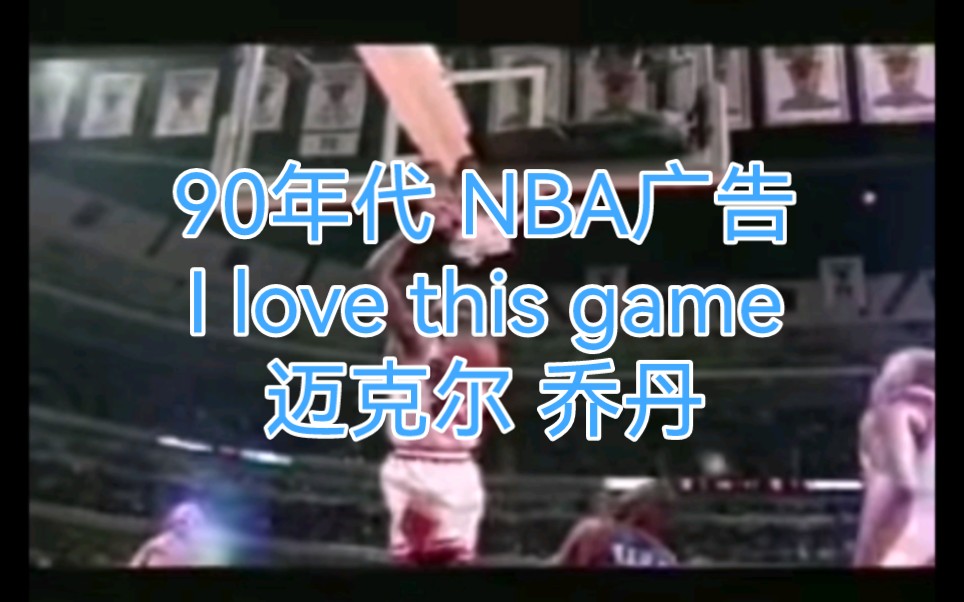 [图]90年代NBA广告 I love this game 乔丹特辑