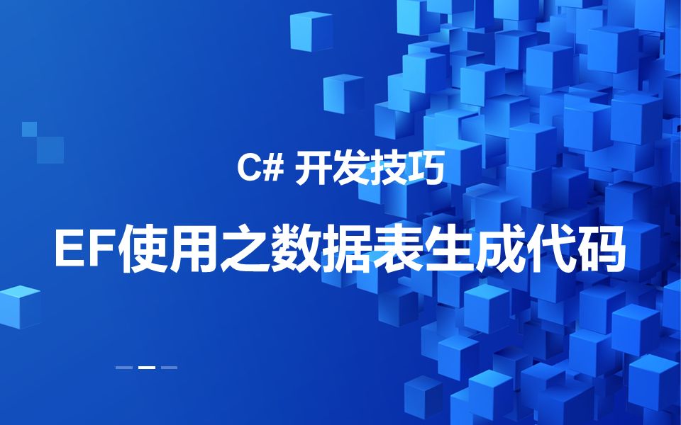 C#开发技巧2.EF使用之数据表生成代码哔哩哔哩bilibili