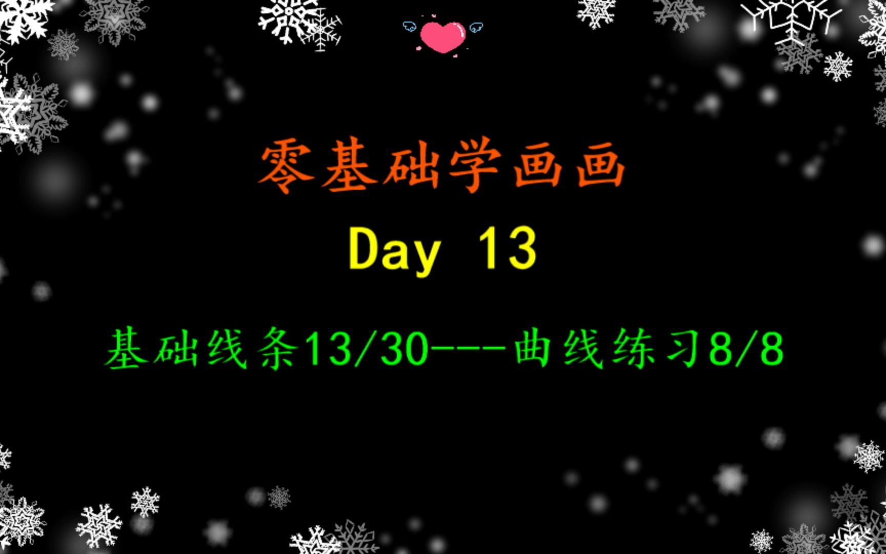 小白学画画线条day13曲线练习哔哩哔哩bilibili