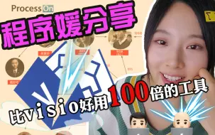 Download Video: 【程序媛分享1】比visio好用100倍的工具(非广告)