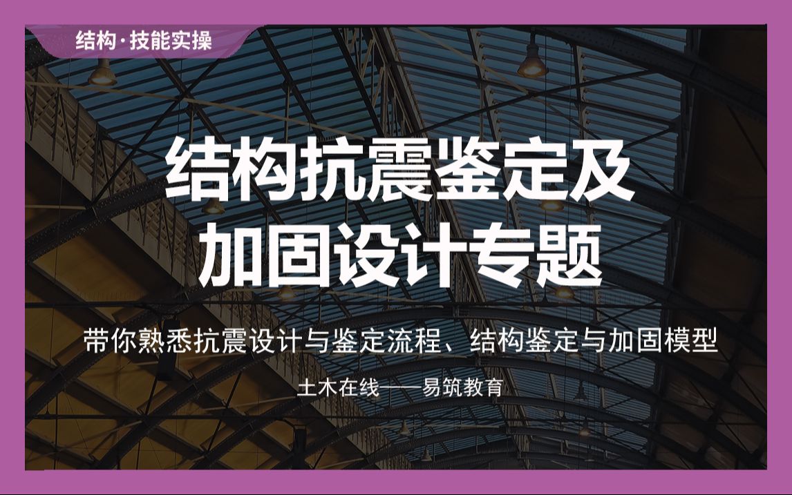 【土木在线】结构抗震鉴定及加固设计专题哔哩哔哩bilibili