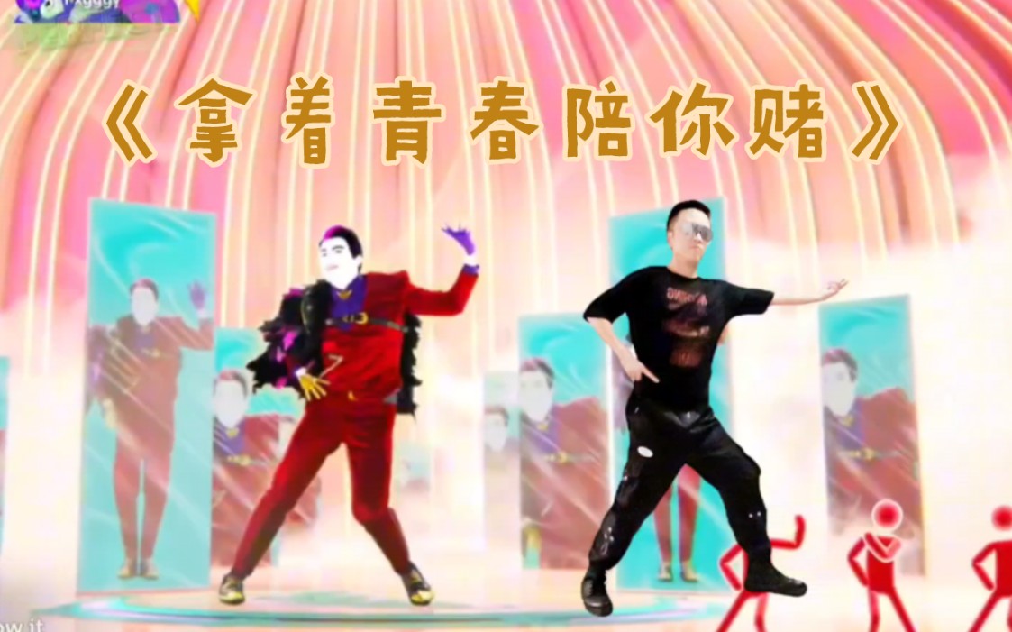 《舞力全开》2024《拿着青春陪你赌》 treasure 《舞力乱开》