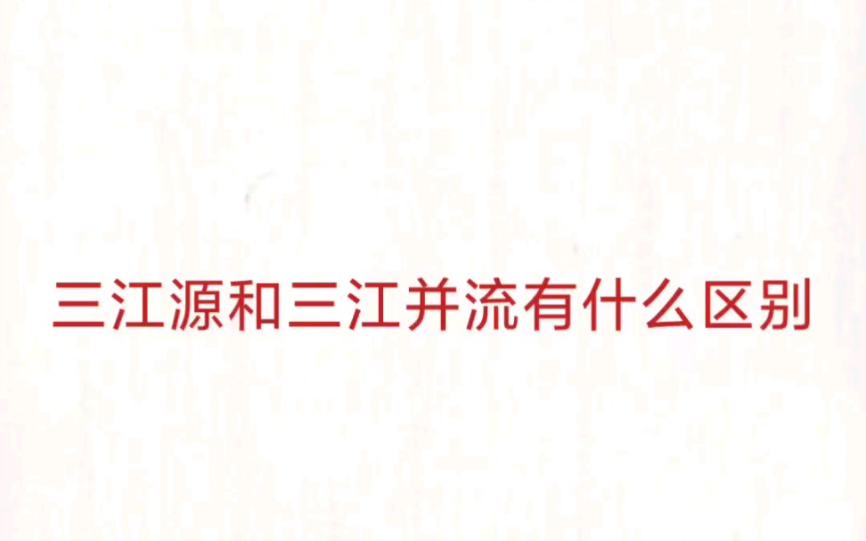 公考事业单位 公基常识速记— 三江源和三江并流哔哩哔哩bilibili