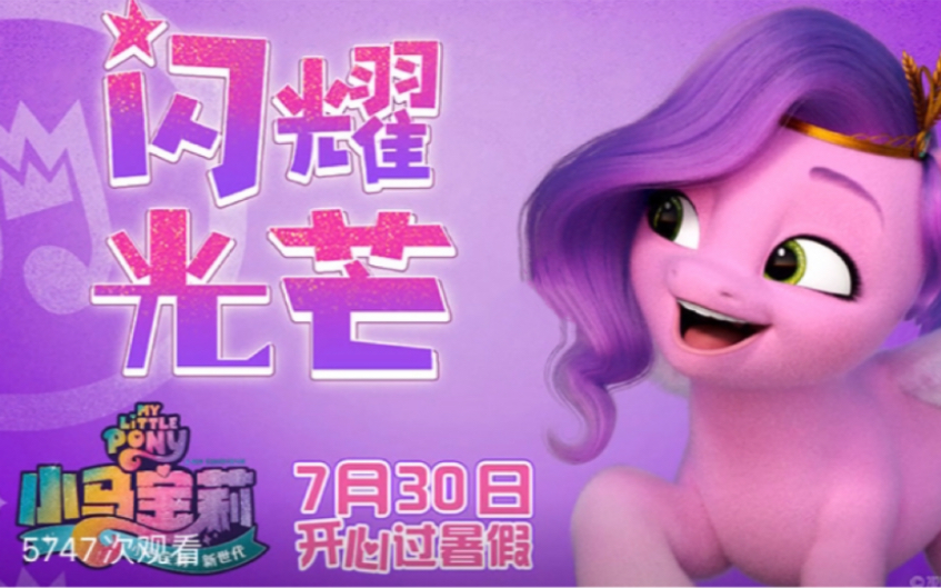 [图]【小马宝莉·MLP】《闪耀光芒》Glowin' Up官方字幕版