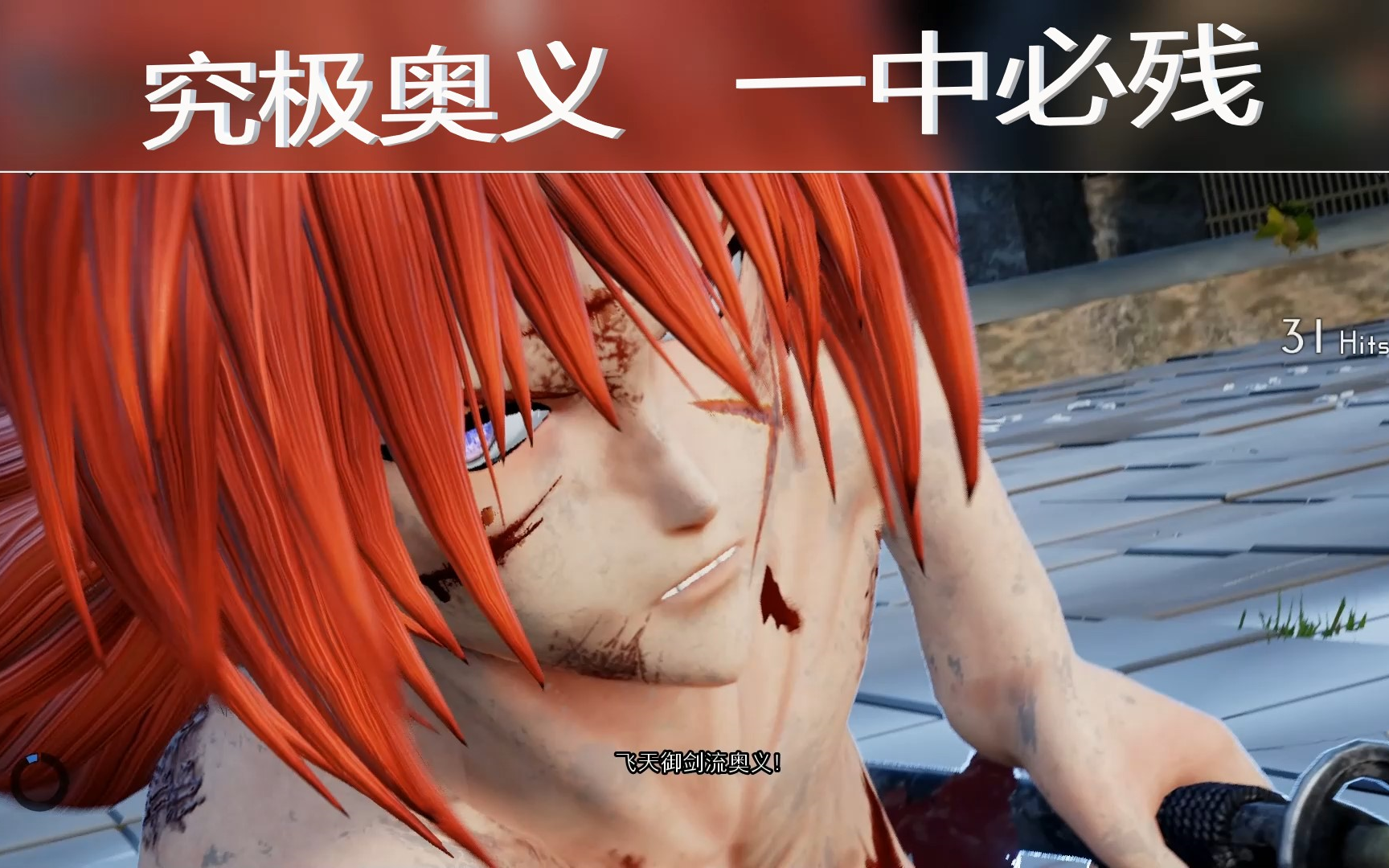 [图]【JUMP FORCE 大乱斗】--拔刀斋--绯村剑心--究极奥义（连招+实战演示）