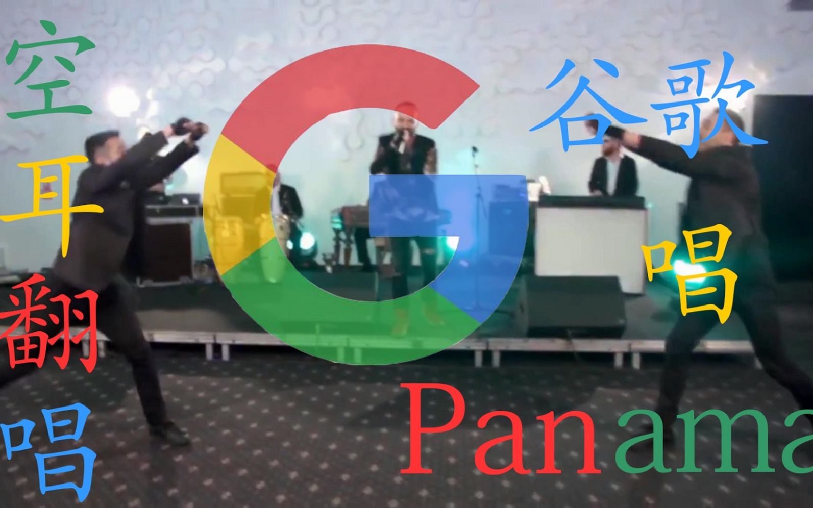 谷歌竟然唱(nian)起了《Panama》哔哩哔哩bilibili