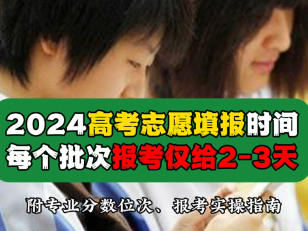 今年每个批次仅给23天报考:2024高考志愿填报时间+批次安排公布,时间很紧张,尽早规划很重要!哔哩哔哩bilibili