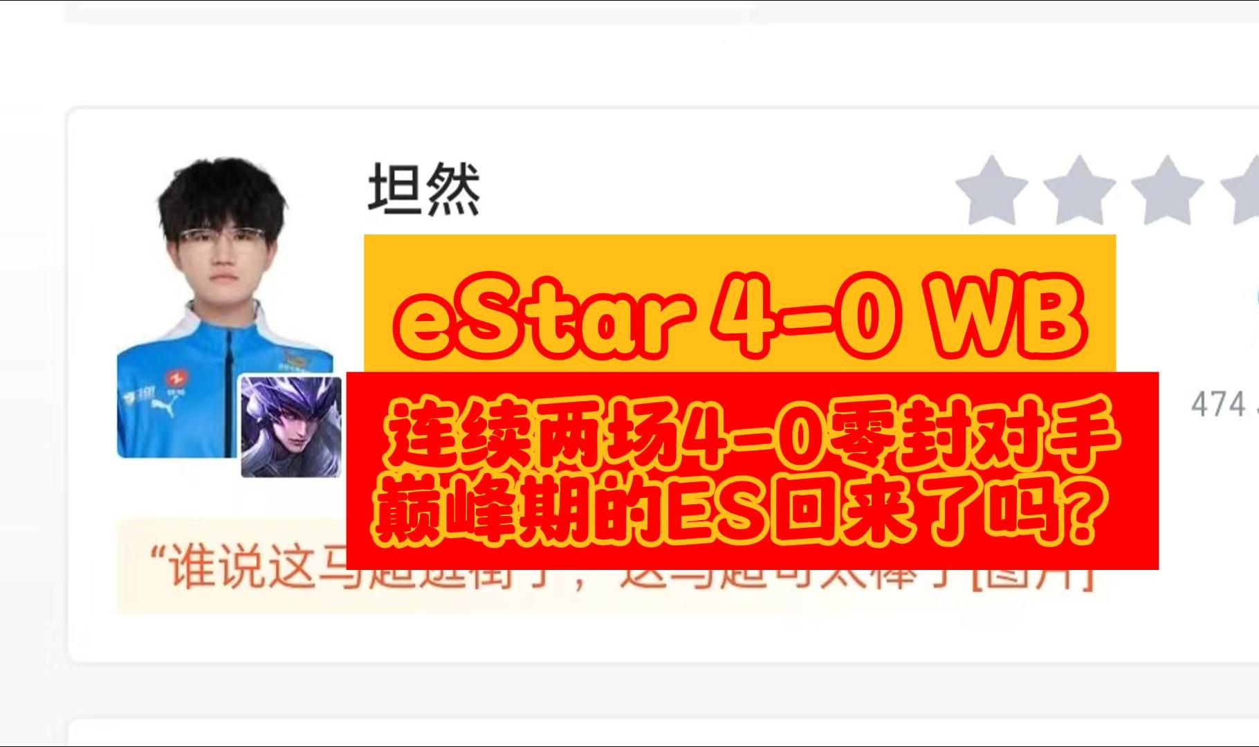 连续零封对手:当武汉eStarPro 40 北京WB 连续两场40零封对手,巅峰期的ES回来了吗?引热议后,虎扑现状哔哩哔哩bilibili王者荣耀