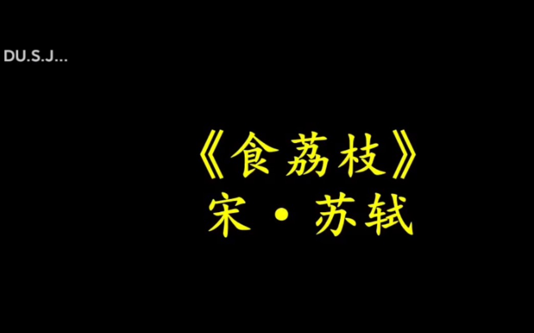 读书记——今日诗词 苏轼 日啖荔枝三百颗,不辞长作岭南人!哔哩哔哩bilibili