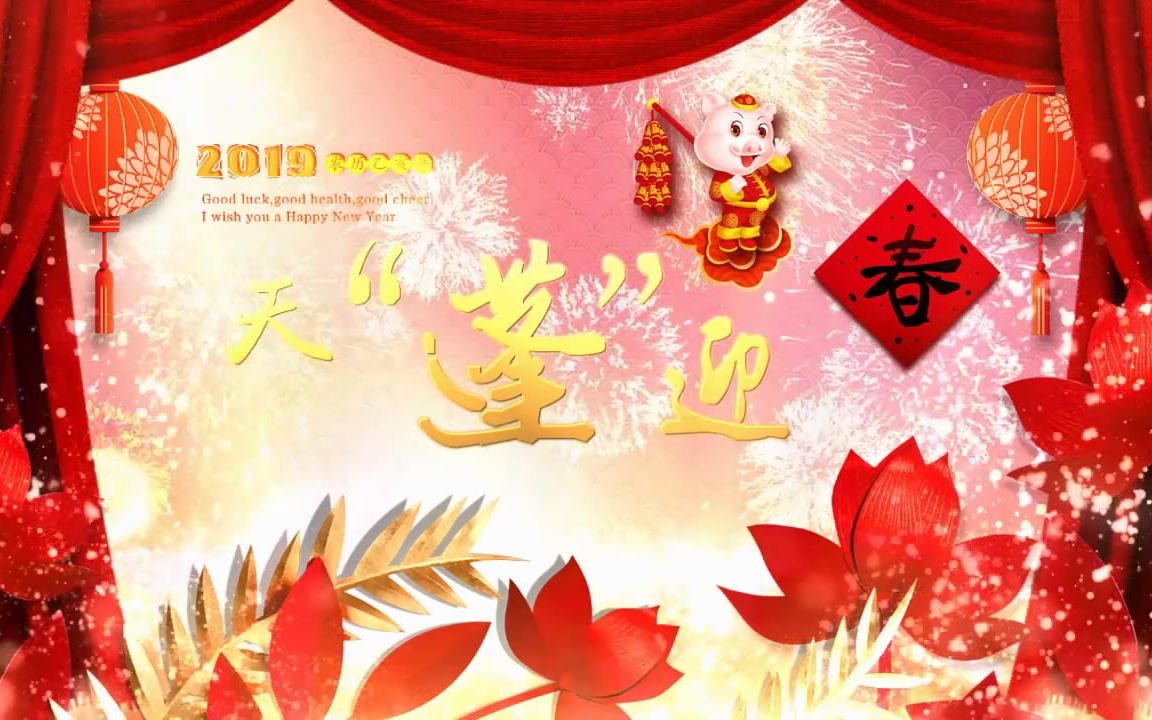 [图]2019新年祝福喜庆贺新春拜年通用模板（会声会影x8）