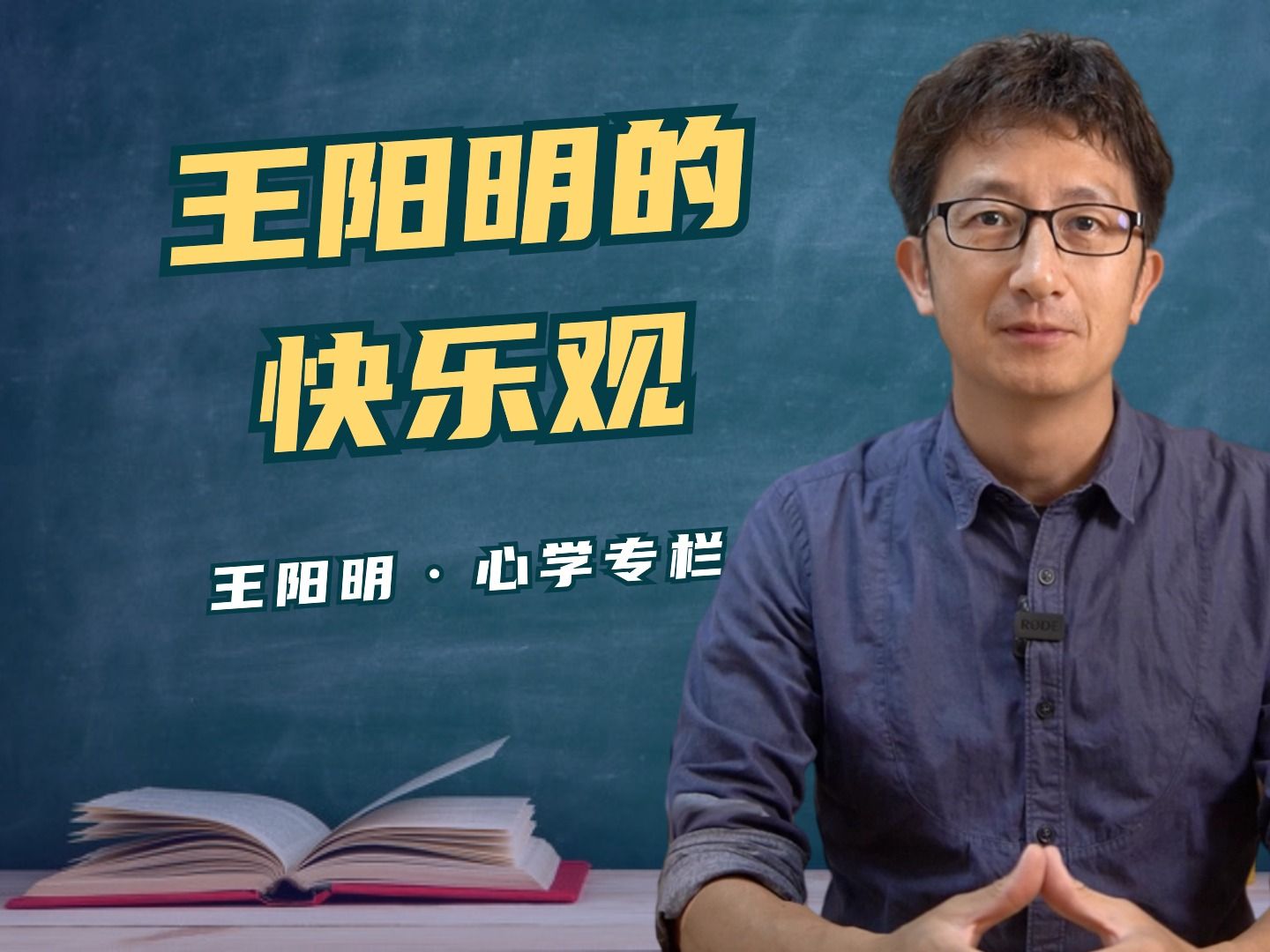 如何才能获得真正的快乐?王阳明区分了耳目之悦和理义之悦哔哩哔哩bilibili