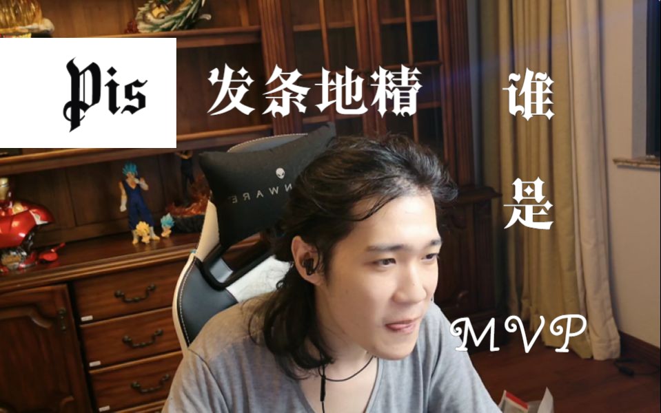 Pis回归 P神发条地精,大熊NEC,谁是本场MVP?#DOTA1#6.83哔哩哔哩bilibiliDOTA2第一视角